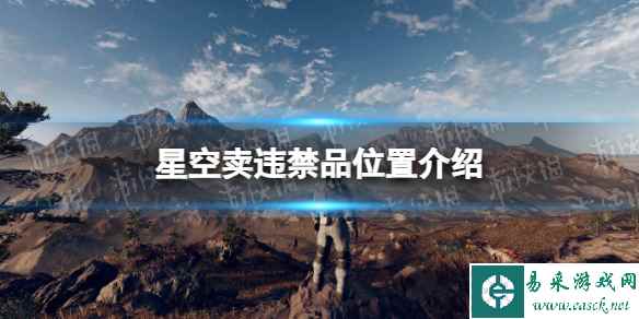 《星空》违禁品怎么卖? 卖违禁品位置介绍