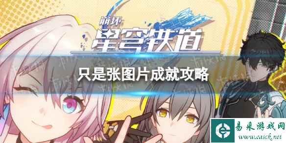 《崩坏星穹铁道》只是张图片怎么解锁 只是张图片成就攻略