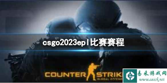 《CSGO》2023epl比赛赛程一览