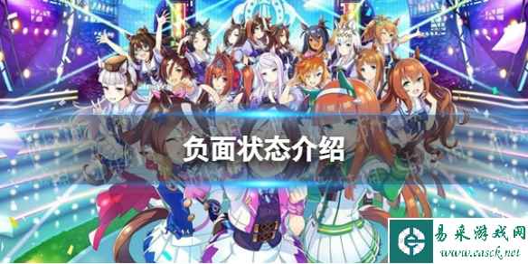 《闪耀优俊少女》负面状态介绍