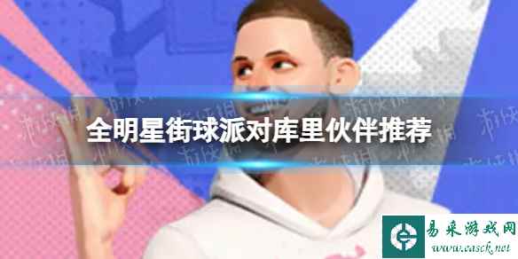 《全明星街球派对》库里伙伴推荐 库里队友搭配