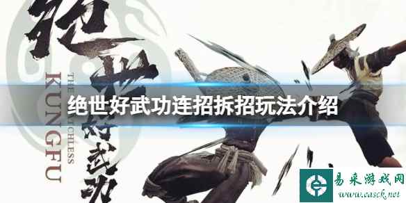《绝世好武功》连招拆招怎么玩?连招拆招玩法介绍