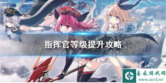 《机动战姬聚变》指挥官等级提升攻略