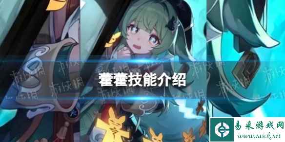 《崩坏星穹铁道》藿藿技能介绍