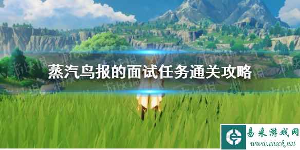 《原神》蒸汽鸟报的面试任务通关攻略