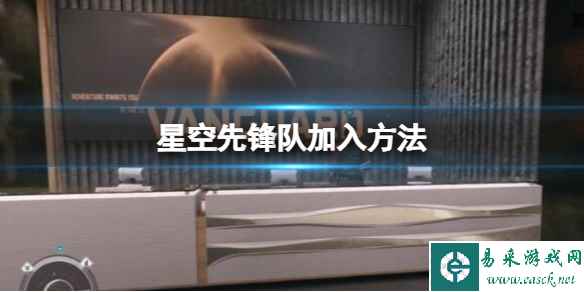 《星空》starfield先锋队怎么加入?先锋队加入方法