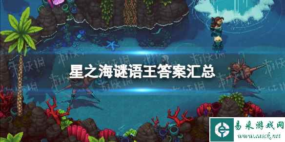 《星之海》谜语王答案汇总 谜语王全正确答案一览
