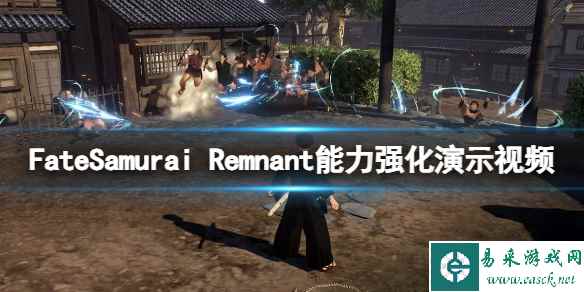 《Fate/Samurai Remnant》能力怎么提升?能力强化演示视频