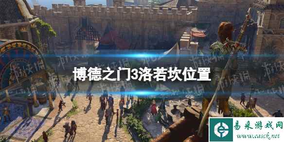 《博德之门3》洛若坎在哪? 洛若坎位置
