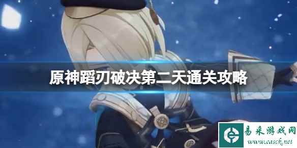 《原神》蹈刃破决第二天通关攻略 4.0蔓衍劲破怎么通关