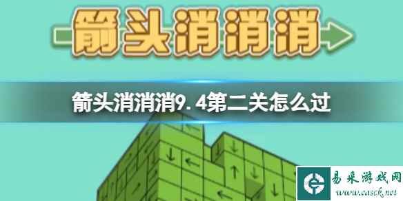 《箭头消消消》9.4第二关怎么过 9.4过关技巧分享