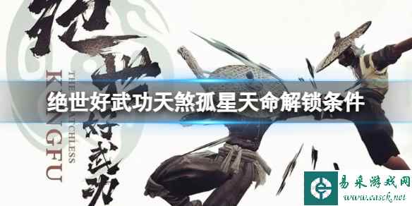 《绝世好武功》天煞孤星天命怎么解锁?天煞孤星天命解锁条件