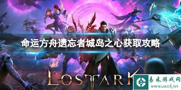 《命运方舟》遗忘者城岛之心在哪?遗忘者城岛之心获取攻略