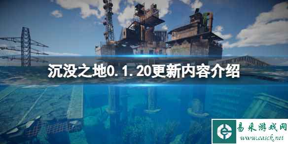 《沉没之地》0.1.20更新内容介绍 9月3日更新了什么?