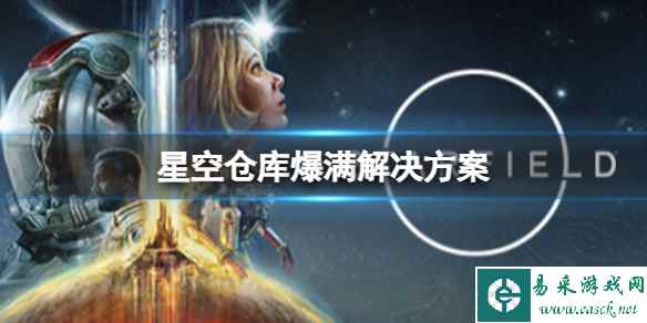 《星空》仓库满了不够用怎么办?仓库爆满解决方案