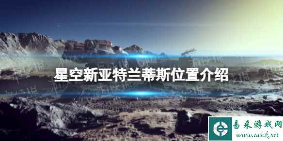 《星空》新亚特兰蒂斯在哪? 新亚特兰蒂斯位置介绍