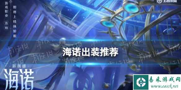 《王者荣耀》海诺出装推荐