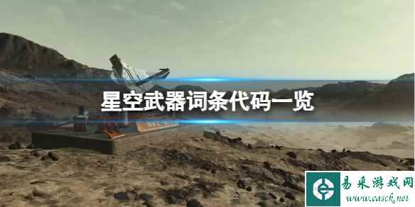 《星空》武器哪些词条好?武器词条代码一览