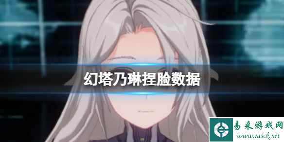 《幻塔》乃琳捏脸数据 乃琳官方捏脸数据id