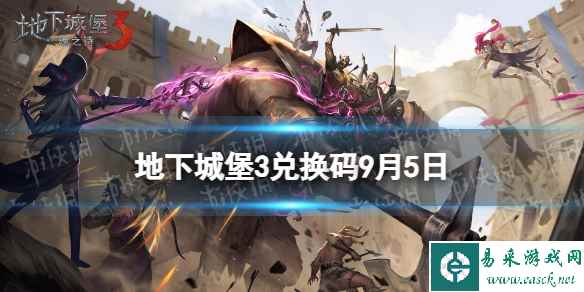 《地下城堡3》兑换码2023年9月5日 9月5日兑换码分享