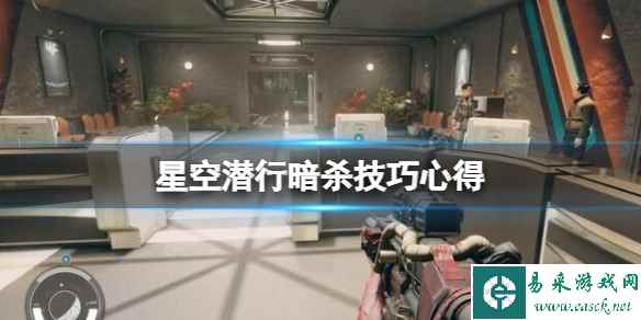 《星空》潜行暗杀技巧心得 怎么偷袭?