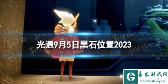 《光遇》9月5日黑石在哪 9.5黑石位置2023
