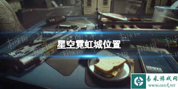 《星空》霓虹城在哪? 霓虹城位置