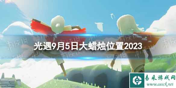 《光遇》9月5日大蜡烛在哪 9.5大蜡烛位置2023