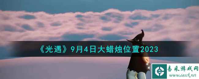 《光遇》9月4日大蜡烛位置2023