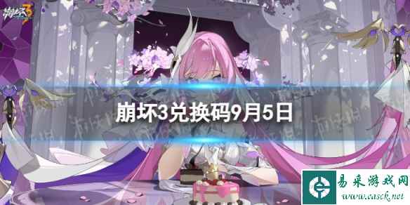 《崩坏3》兑换码2023最新9月5日 最新8月可用兑换码一览