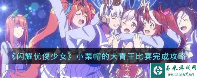 《闪耀优俊少女》小栗帽的大胃王比赛完成攻略