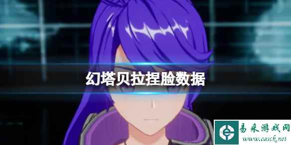 《幻塔》贝拉捏脸数据 贝拉官方捏脸数据id