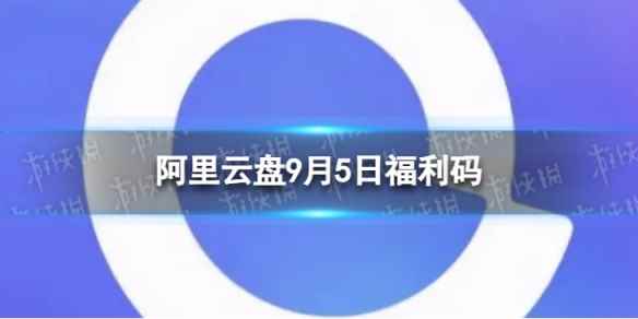 阿里云盘最新福利码9.5 9月5日福利码最新