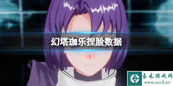 《幻塔》珈乐捏脸数据 珈乐官方捏脸数据id