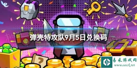 《弹壳特攻队》9月5日兑换码 2023年9月5日礼包兑换码