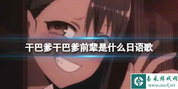 干巴爹干巴爹前辈是什么日语歌 干巴爹干巴爹前辈歌名
