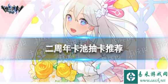 《世界弹射物语》二周年卡池抽卡推荐