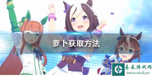 《赛马娘手游》萝卜获取方法