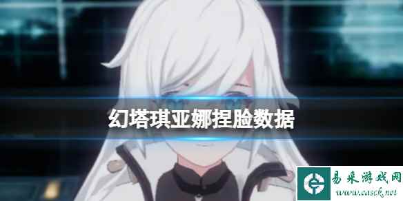 《幻塔》琪亚娜捏脸数据 琪亚娜官方捏脸数据id