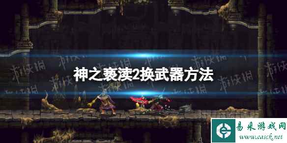 《神之亵渎2》怎么换武器？ 换武器方法