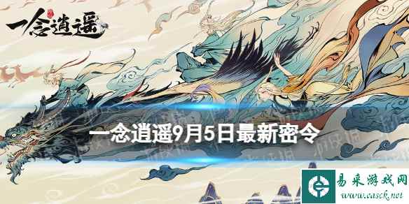 《一念逍遥》9月5日最新密令是什么 2023年9月5日最新密令