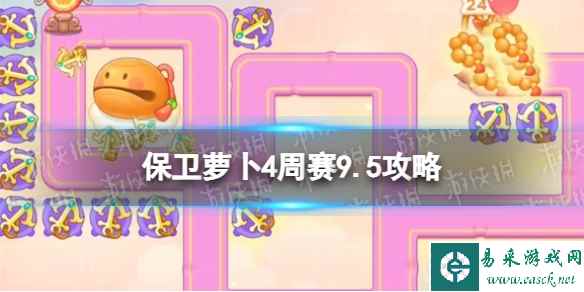 《保卫萝卜4》周赛9.5攻略 周赛2023年9月5日攻略