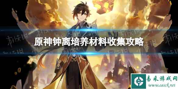 《原神》钟离培养材料收集攻略