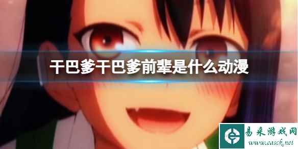 干巴爹干巴爹前辈是什么动漫 干巴爹干巴爹前辈动漫出处