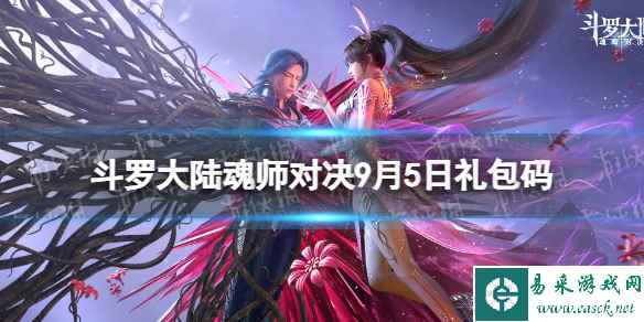 《斗罗大陆魂师对决》9月5日礼包码 2023年9.5礼包码最新