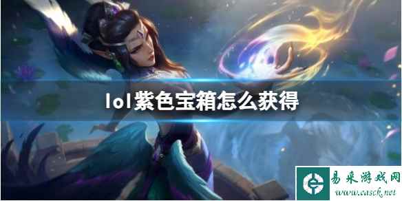 《英雄联盟》紫色宝箱获得方法介绍