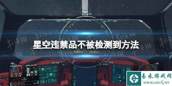 《星空》违禁品不被检测到方法 怎么带违禁品不被检测到?