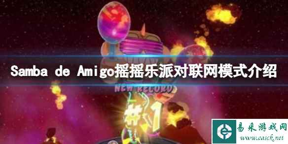 《Samba de Amigo摇摇乐派对》联网模式玩法规则介绍