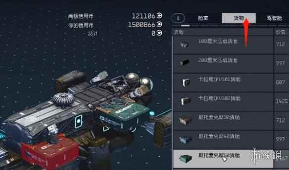 《星空starfield》飞船货仓加装方法