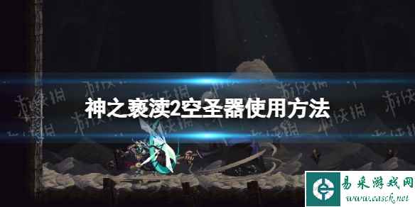 《神之亵渎2》空圣器怎么用? 空圣器使用方法